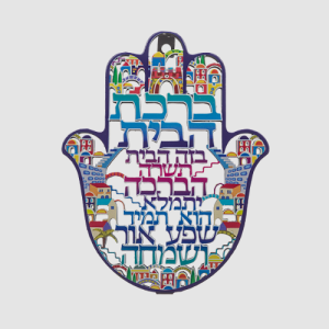 חמסה ירושלים ברכת הבית